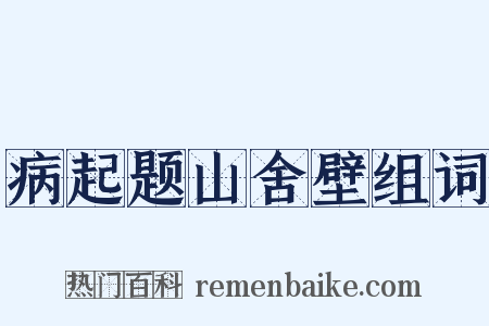 病起题山舍壁组词是什么意思的图片